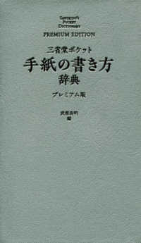 三省堂ポケット手紙の書き方辞典