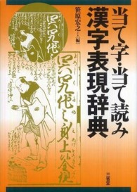 当て字･当て読み漢字表現辞典