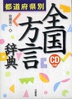 都道府県別全国方言辞典