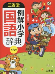 三省堂例解小学国語辞典