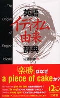 英語イディオム由来辞典 = The origins of English idioms