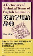 英語学用語辞典