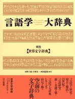 言語学大辞典 別巻 世界文字辞典