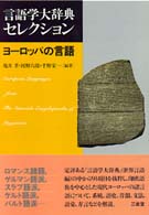 ヨーロッパの言語 言語学大辞典セレクション
