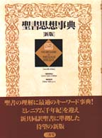 聖書思想事典 = Vocabulaire de théologie Biblique