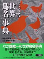 三省堂世界鳥名事典