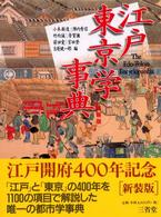 江戸東京学事典 : 新装版
