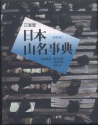 三省堂日本山名事典