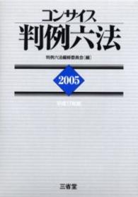 コンサイス判例六法 2005