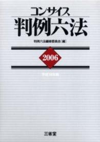 コンサイス判例六法 2006