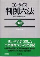 コンサイス判例六法 平成19年版