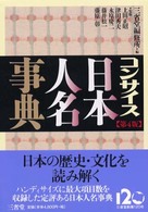 コンサイス日本人名事典