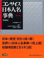 コンサイス日本人名事典