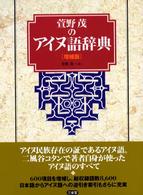 萱野茂のアイヌ語辞典