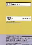 罪 2 174条-229条 新・判例コンメンタール