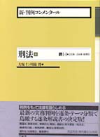 罪 3 230条-264条・総索引 新・判例コンメンタール