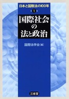 国際社会の法と政治 日本と国際法の100年 ; 1