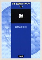 海 日本と国際法の100年 ; 3