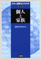 個人と家族 日本と国際法の100年 ; 5