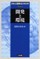 開発と環境 日本と国際法の100年 / 国際法学会編
