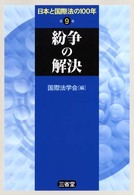 紛争の解決 日本と国際法の100年 ; 9