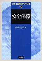 安全保障 日本と国際法の100年