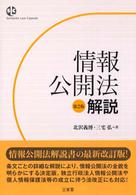 情報公開法解説