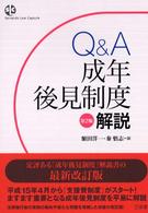 Q&A成年後見制度解説  第2版 Sanseido law capsule