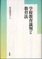 学校教育裁判と教育法