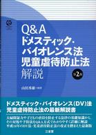 Q&Aドメスティック・バイオレンス法児童虐待防止法解説 Sanseido law capsule