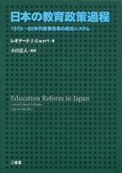 日本の教育政策過程