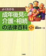 よくわかる成年後見と介護・相続の法律百科