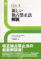 Q&A新しい独占禁止法解説 Sanseido law capsule