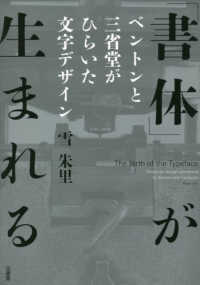 「書体」が生まれる ベントンと三省堂がひらいた文字デザイン
