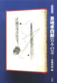 恩地孝四郎装本の業 新装普及版
