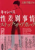 ｷｬﾝﾊﾟｽ性差別事情 ｽﾄｯﾌﾟ･ｻﾞ･ｱｶﾊﾗ