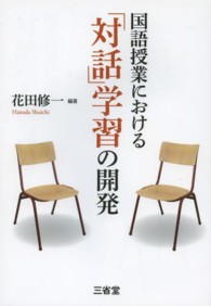 国語授業における「対話」学習の開発