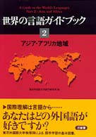 世界の言語ｶﾞｲﾄﾞﾌﾞｯｸ 2 ｱｼﾞｱ･ｱﾌﾘｶ地域