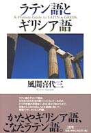 ラテン語とギリシア語