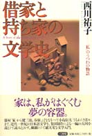 借家と持ち家の文学史 ｢私｣のうつわの物語