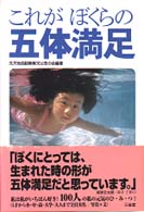 これがぼくらの五体満足