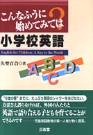 こんなふうに始めてみては?小学校英語