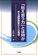 「伝え合う力」とは何か ある国語教室からの発信