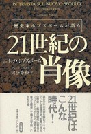 21世紀の肖像 歴史家ホブズボームが語る