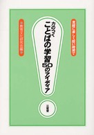 力のつくことばの学習50のアイディア 気軽に楽しく短い時間で