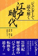 ｼﾞｪﾝﾀﾞｰで読み解く江戸時代