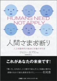 人間さまお断り 人工知能時代の経済と労働の手引き