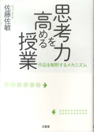 思考力を高める授業 作品を解釈するﾒｶﾆｽﾞﾑ