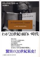 わが20世紀・面白い時代