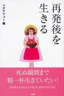 再発後を生きる
